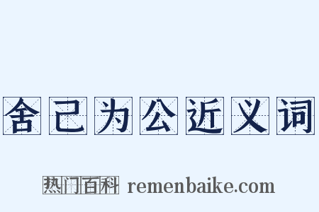 舍己为公近义词是什么意思的图片